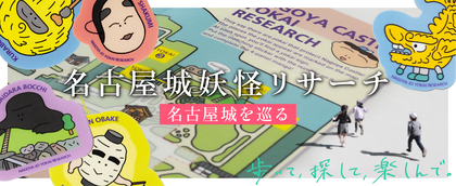名古屋城を巡る「名古屋城妖怪リサーチ」