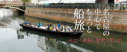 名古屋の中心でちょっと船旅