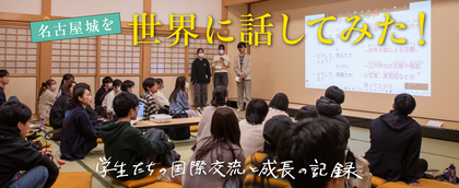 名古屋城を、世界に話してみた！