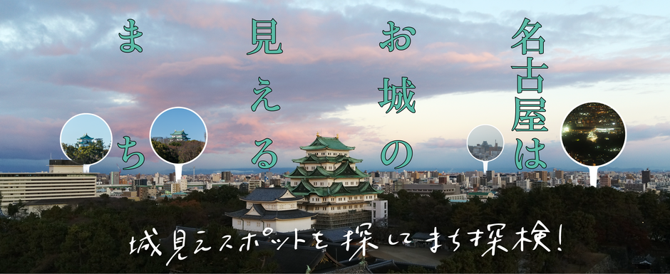 名古屋はお城の見えるまち