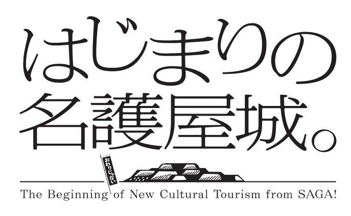 ロゴ_肥前名護屋城（「はじまりの名護屋城。」プロジェクト）.png