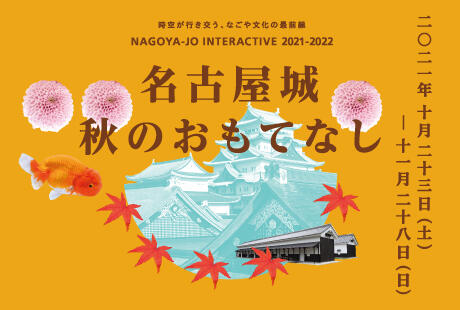 尾張藩士も愛した！？金魚の世界 らんちゅうに魅せられて