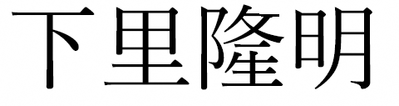 №144-「隆」の特殊文字.bmp