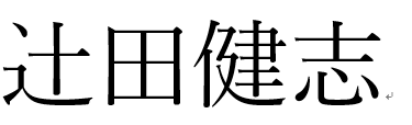 「辻」特殊文字.bmp