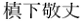 「槙」の旧字体_無害化済.bmp