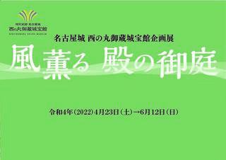 企画展「風薫る　殿の御庭」（終了しました）の画像