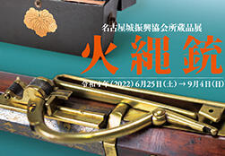 名古屋城振興協会所蔵品展「火縄銃」の画像