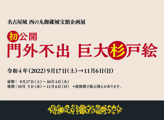 企画展「初公開 門外不出 巨大杉戸絵」（終了しました）の画像