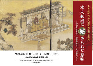 企画展「本丸御殿に秘められた意味－将軍たるもの、清貧であれ、人格者たれ－」（終了しました）の画像