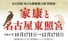 特別展 「家康と名古屋東照宮」の画像