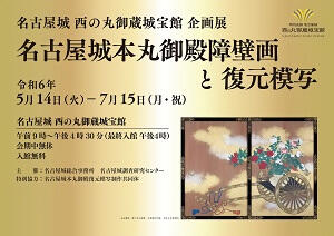 企画展「名古屋城本丸御殿障壁画　と　復元模写」の画像