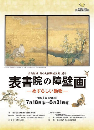 西の丸御蔵城宝館展示「表書院の障壁画―めずらしい動物―」の画像