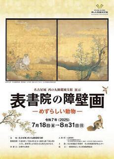 西の丸御蔵城宝館展示「表書院の障壁画―めずらしい動物―」の画像