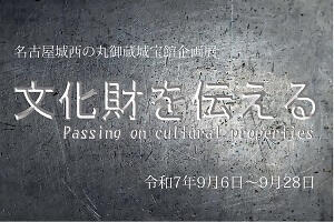 企画展「文化財を伝える」の画像