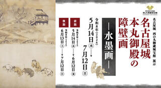 西の丸御蔵城宝館展示「名古屋城本丸御殿の障壁画―水墨画―」の画像