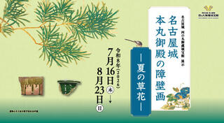 西の丸御蔵城宝館展示「名古屋城本丸御殿の障壁画―夏の草花―」の画像