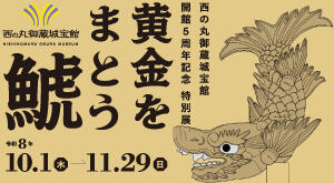 開催予告　西の丸御蔵城宝館開館5周年記念特別展　「黄金をまとう鯱」の画像