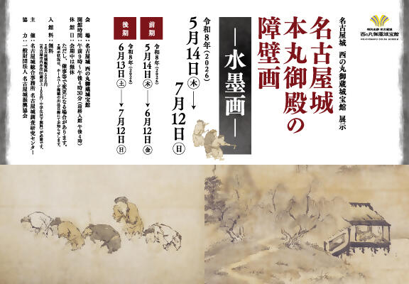 西の丸御蔵城宝館展示「名古屋城本丸御殿の障壁画―水墨画―」の画像
