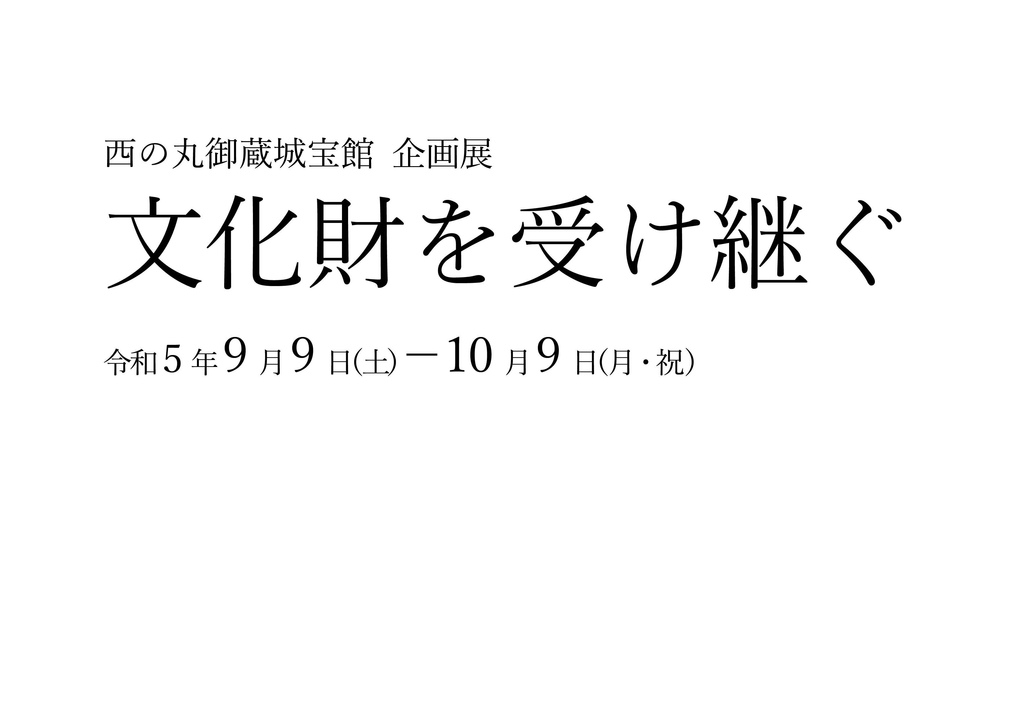 企画展「文化財を受け継ぐ」の画像