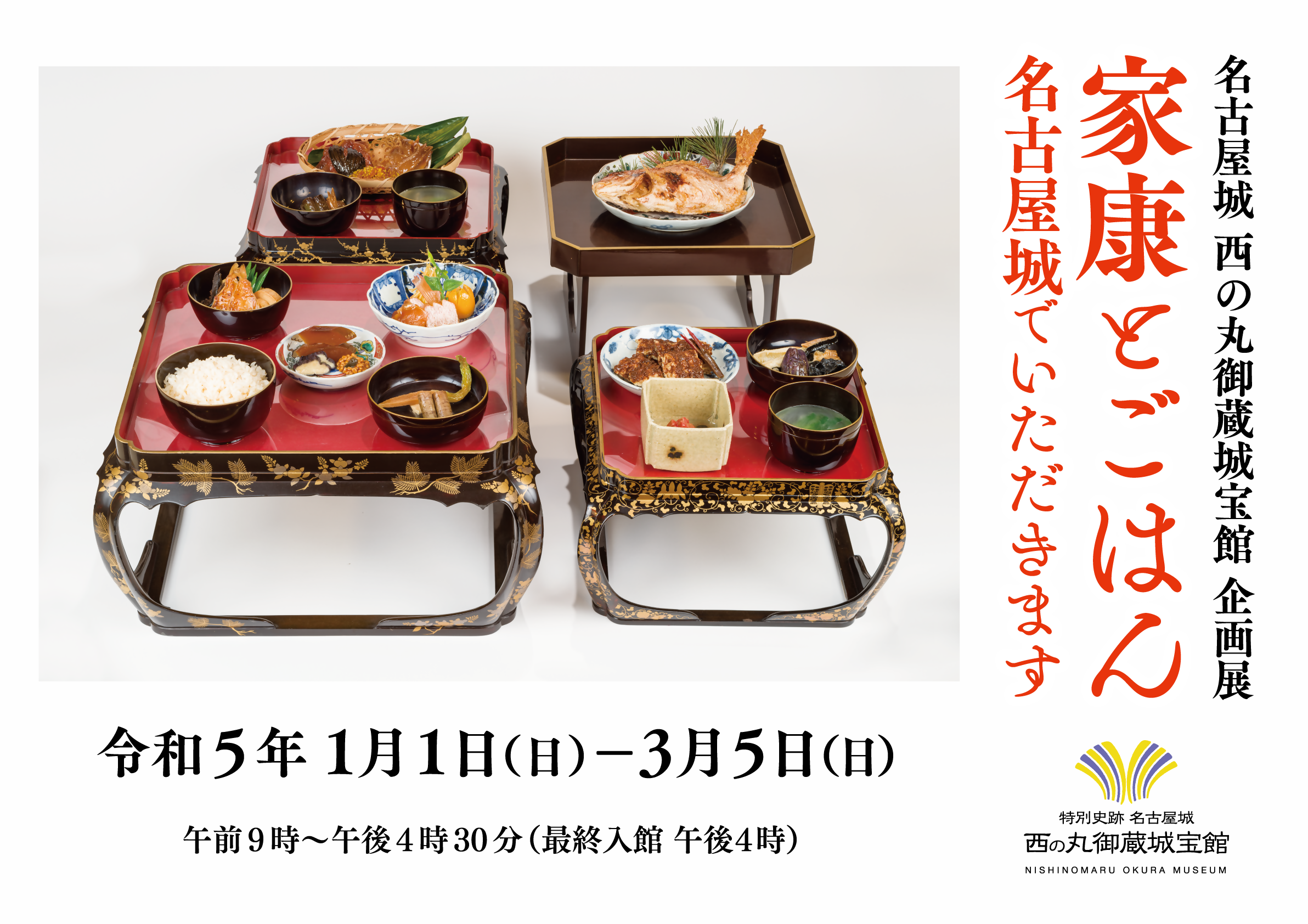 企画展「家康とごはん 名古屋城でいただきます」前期・後期スケジュール変更のおしらせの画像