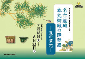 西の丸御蔵城宝館展示「名古屋城本丸御殿の障壁画―夏の草花―」の画像