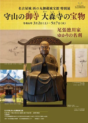 特別展　「守山の御寺　大森寺の宝物」の画像