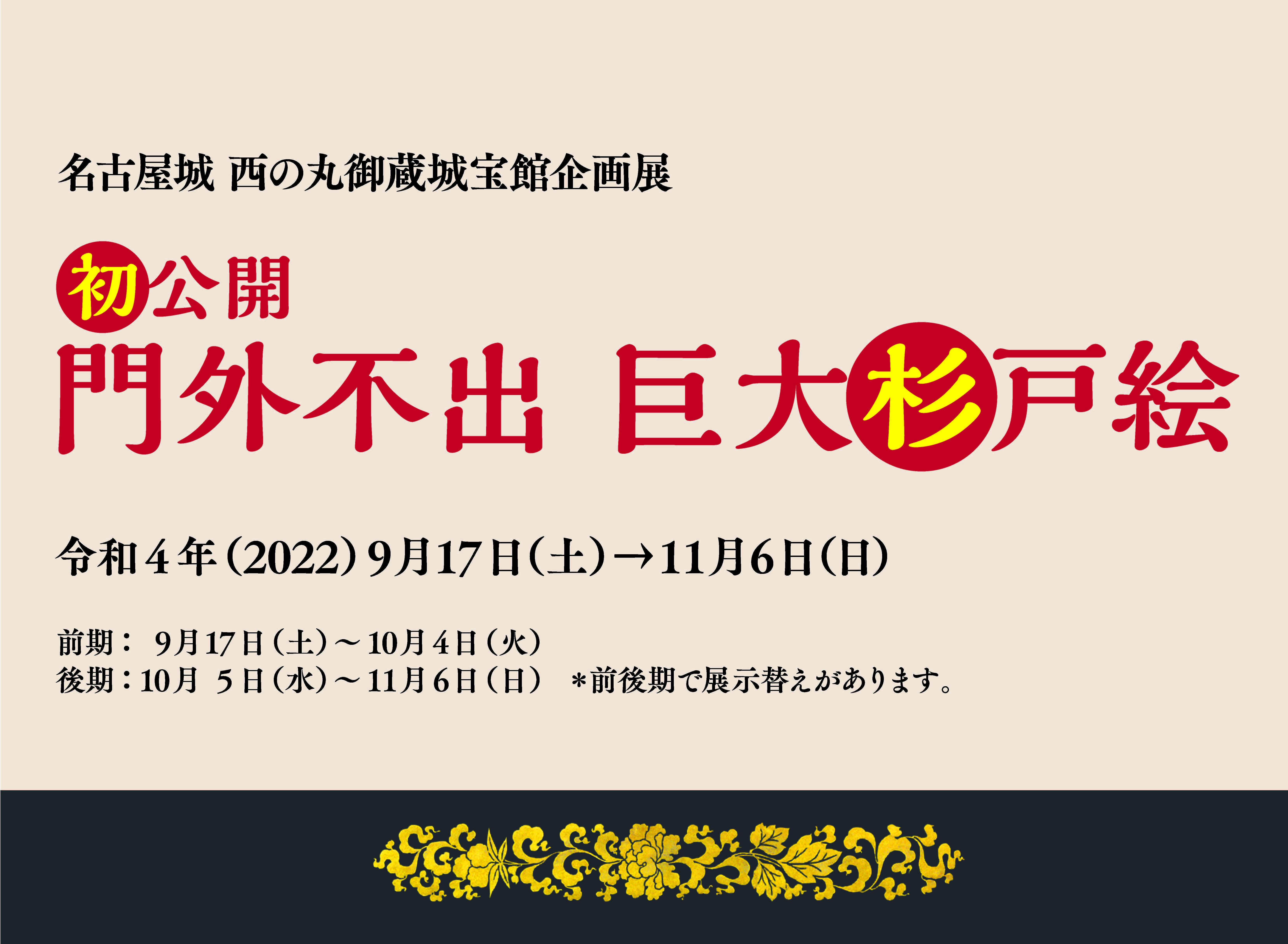 企画展「初公開 門外不出 巨大杉戸絵」（終了しました）の画像