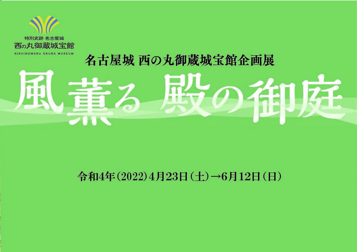 企画展「風薫る　殿の御庭」（終了しました）の画像