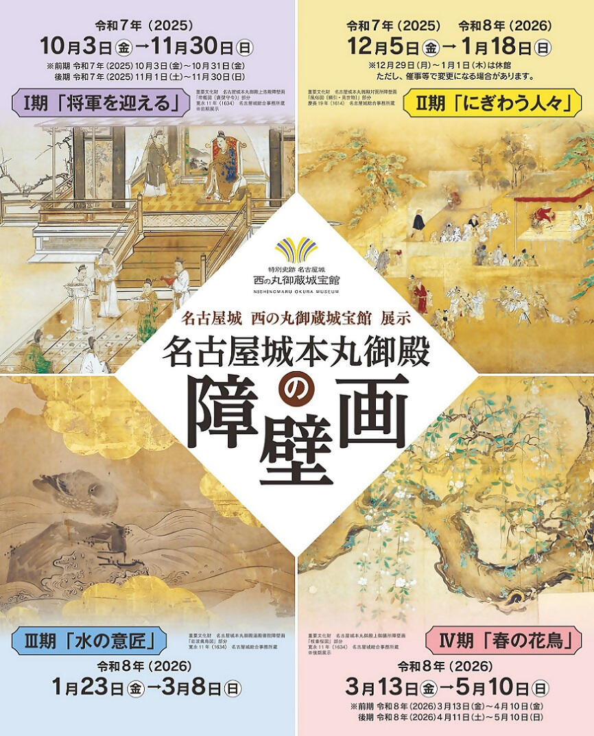西の丸御蔵城宝館展示「名古屋城本丸御殿の障壁画」 Ⅰ期「将軍を迎える」の画像