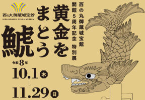 開催予告　西の丸御蔵城宝館開館5周年記念特別展　「黄金をまとう鯱」の画像