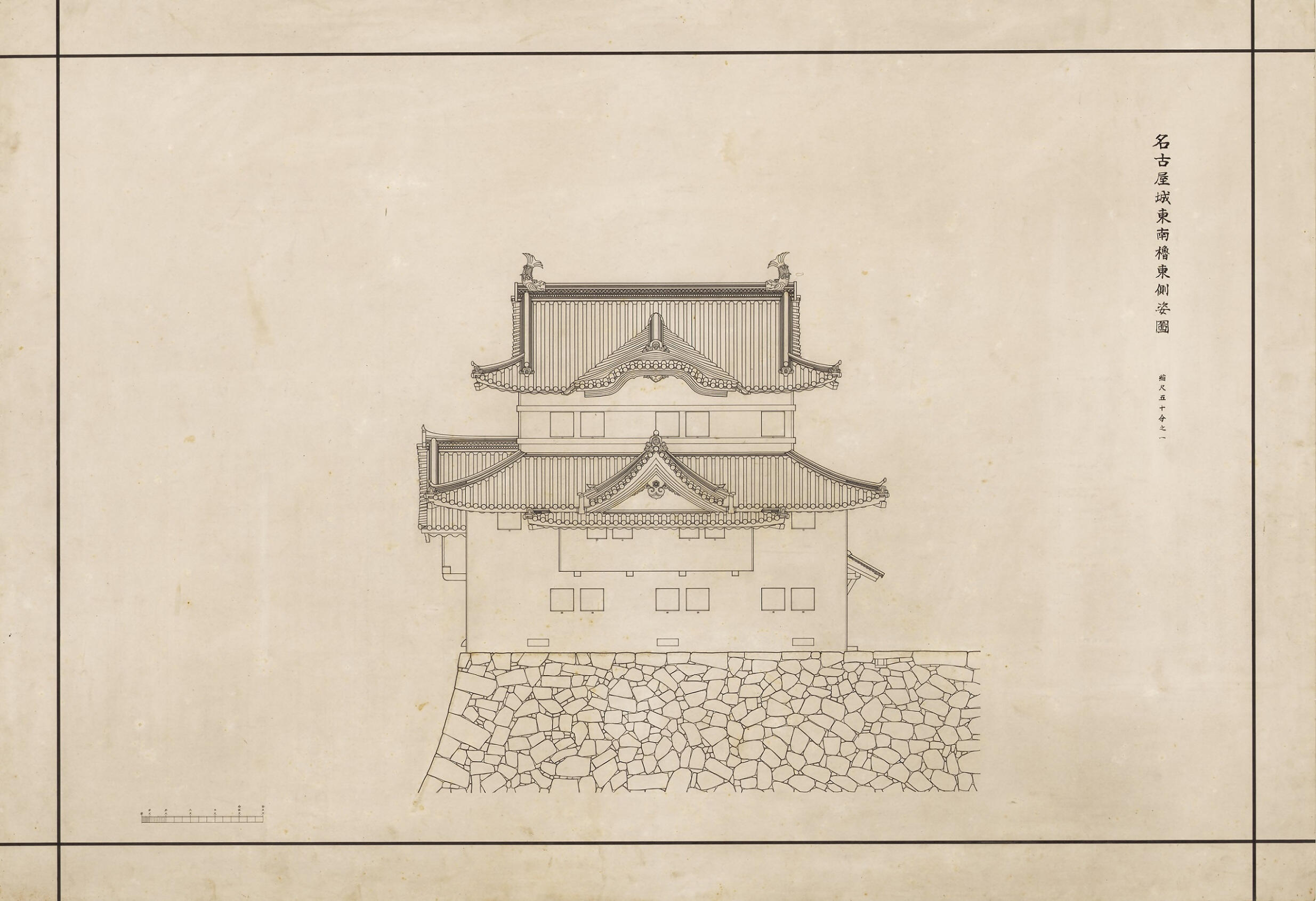 昭和実測図_名古屋城東南櫓東側姿図_無害化済.jpg