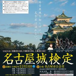 令和2年度「名古屋城検定」の申込受付を開始しますの画像