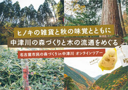 「名古屋市民の森づくりin中津川」オンラインツアーを開催します!の画像
