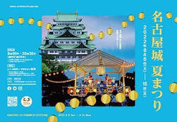 「名古屋城夏まつり」を開催します。の画像