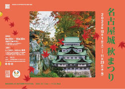 「名古屋城秋まつり」を開催します。の画像