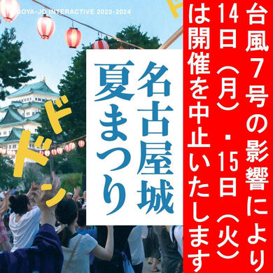 【終了しました】 「名古屋城夏まつり」を開催します！の画像