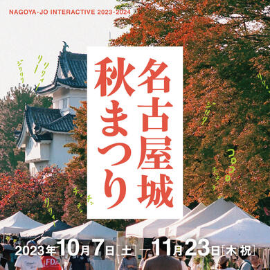「名古屋城秋まつり」を開催します!の画像