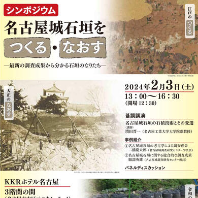 シンポジウム「名古屋城石垣をつくる・なおす」を開催しますの画像