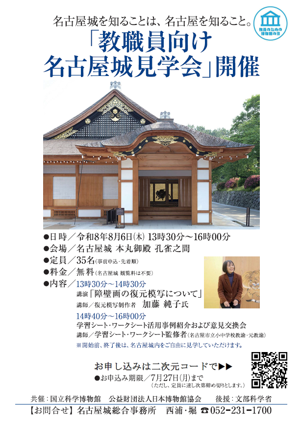教職員向け名古屋城見学会チラシ.png
