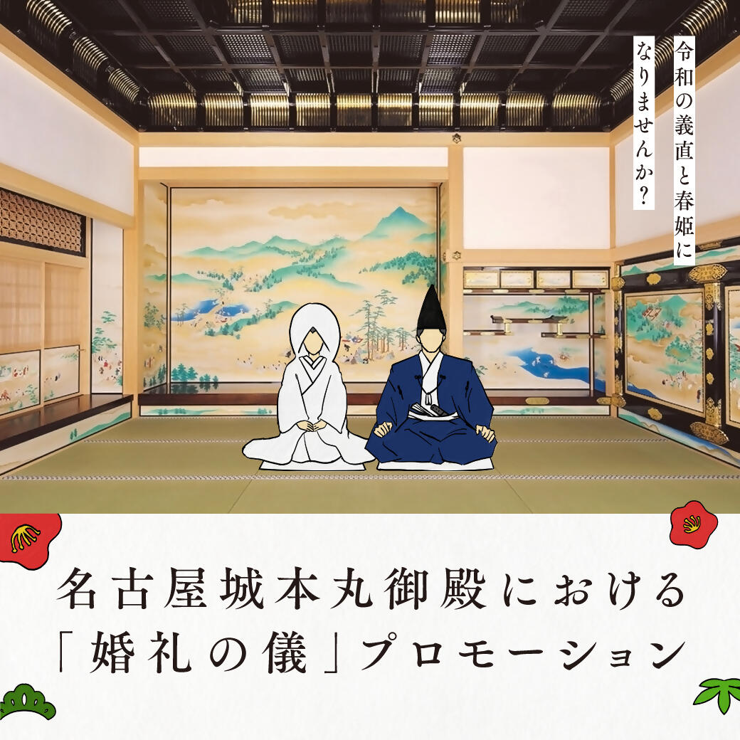 名古屋城本丸御殿における「婚礼の儀」プロモーション.jpg